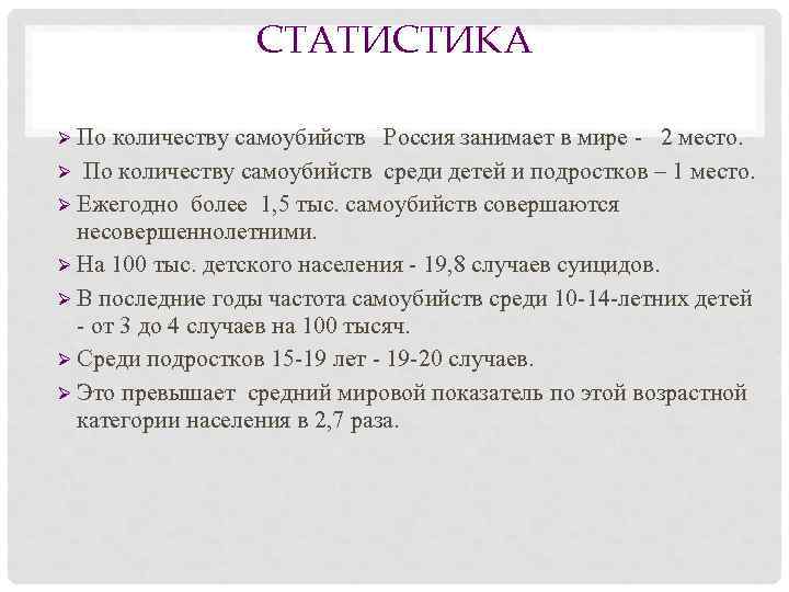    СТАТИСТИКА Ø По количеству самоубийств  Россия занимает в мире -