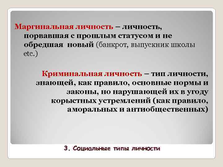 2 преступная личность. Криминальная личность. Маргинальная личность. Виды личности маргинальный. Криминогенный Тип личности это.