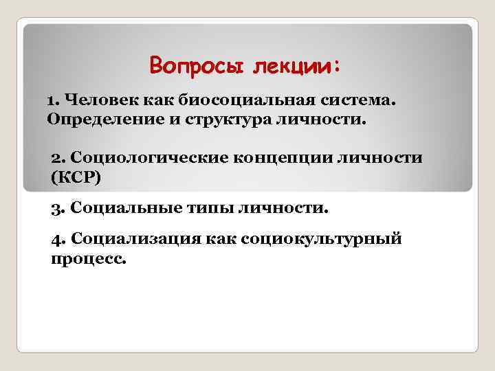 Вопросы лекции: 1. Человек как биосоциальная система. Определение и структура личности. Вопросы лекции: 1. Человек как биосоциальная система. Определение и структура личности.