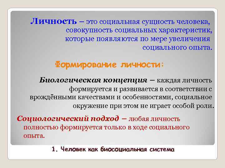Личность – это социальная сущность человека, совокупность социальных характеристик, Личность – это социальная сущность человека, совокупность социальных характеристик,
