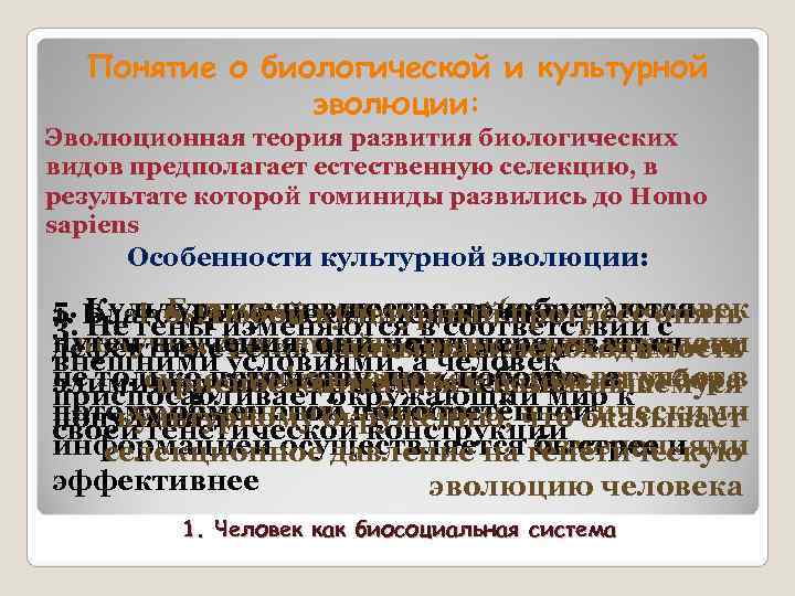 Понятие о биологической и культурной эволюции: Эволюционная теория развития биологических Понятие о биологической и культурной эволюции: Эволюционная теория развития биологических