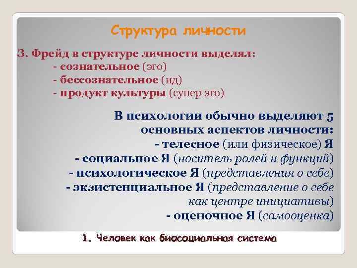 Структура личности З. Фрейд в структуре личности выделял: - Структура личности З. Фрейд в структуре личности выделял: -