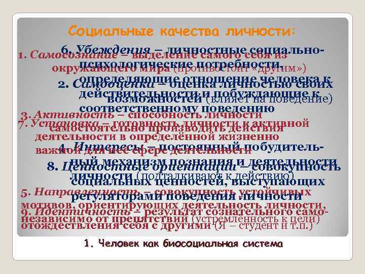 Социальные качества личности: 6. Убеждения – личностные социально- 1. Самосознание Социальные качества личности: 6. Убеждения – личностные социально- 1. Самосознание