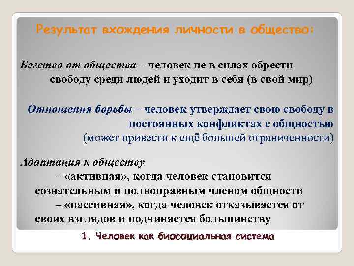 Результат вхождения личности в общество: Бегство от общества – человек не в Результат вхождения личности в общество: Бегство от общества – человек не в