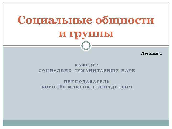 Социальные общности  и группы       Лекция 5 