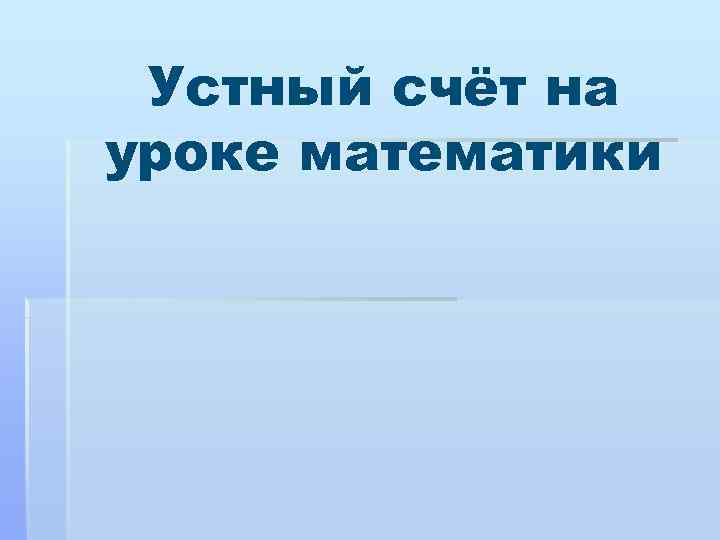  Устный счёт на уроке математики 