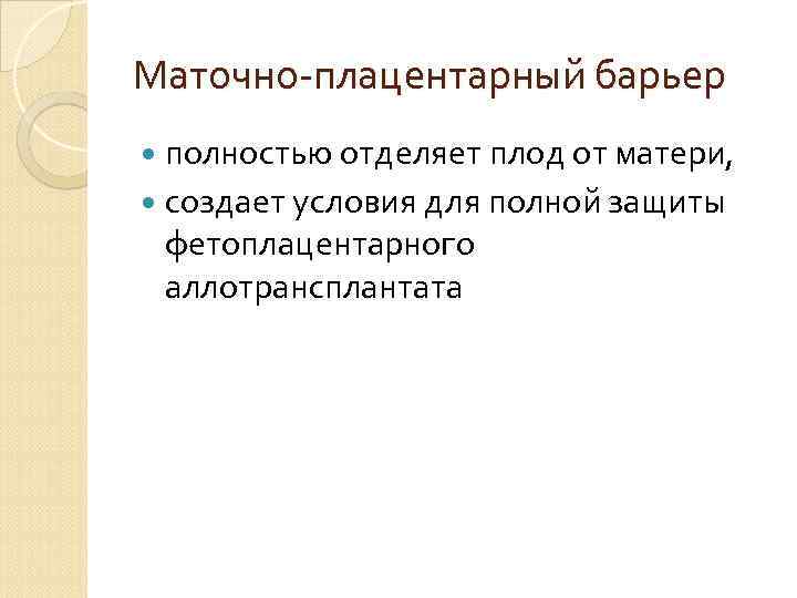 Маточно-плацентарный барьер полностью отделяет плод от матери, создает условия для полной защиты Маточно-плацентарный барьер полностью отделяет плод от матери, создает условия для полной защиты