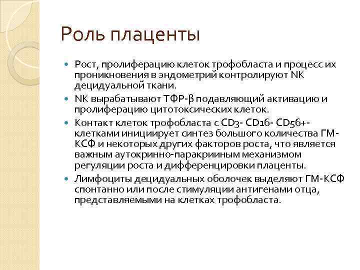 Роль плаценты Рост, пролиферацию клеток трофобласта и процесс их проникновения в эндометрий Роль плаценты Рост, пролиферацию клеток трофобласта и процесс их проникновения в эндометрий