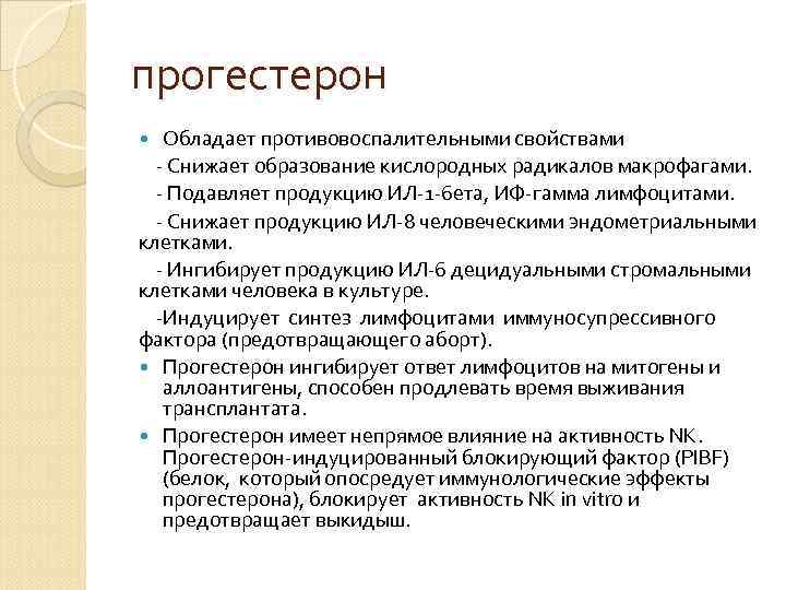прогестерон Обладает противовоспалительными свойствами - Снижает образование кислородных радикалов макрофагами. - прогестерон Обладает противовоспалительными свойствами - Снижает образование кислородных радикалов макрофагами. -