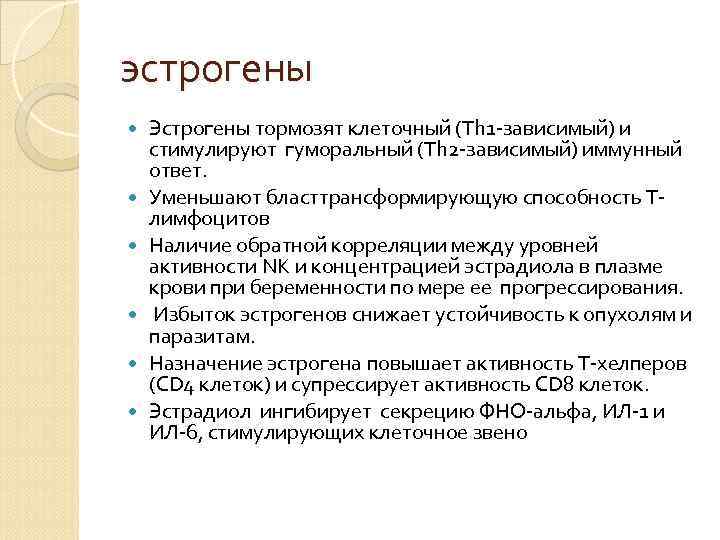 эстрогены Эстрогены тормозят клеточный (Тh 1 -зависимый) и стимулируют гуморальный (Th 2 -зависимый) иммунный эстрогены Эстрогены тормозят клеточный (Тh 1 -зависимый) и стимулируют гуморальный (Th 2 -зависимый) иммунный