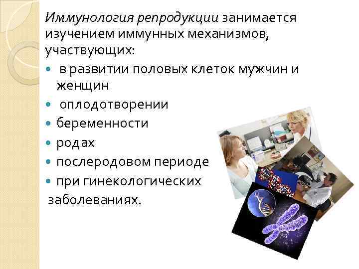 Иммунология репродукции. Иммунология репродукции презентация. Репродуктивная иммунология. Иммунопатология репродукции.