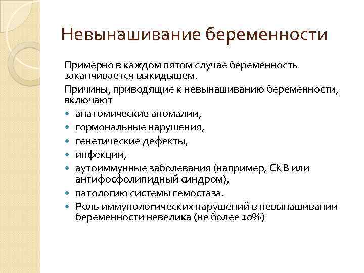 Невынашивание беременности Примерно в каждом пятом случае беременность заканчивается выкидышем. Причины, приводящие к невынашиванию Невынашивание беременности Примерно в каждом пятом случае беременность заканчивается выкидышем. Причины, приводящие к невынашиванию