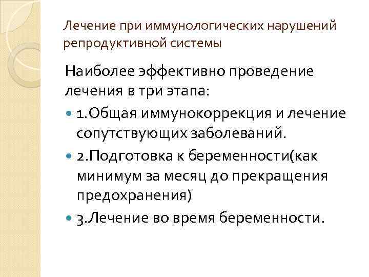 Лечение при иммунологических нарушений репродуктивной системы Наиболее эффективно проведение лечения в три этапа: Лечение при иммунологических нарушений репродуктивной системы Наиболее эффективно проведение лечения в три этапа: