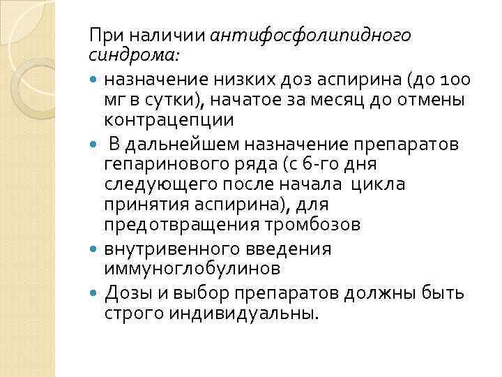 При наличии антифосфолипидного синдрома: назначение низких доз аспирина (до 100 мг в При наличии антифосфолипидного синдрома: назначение низких доз аспирина (до 100 мг в