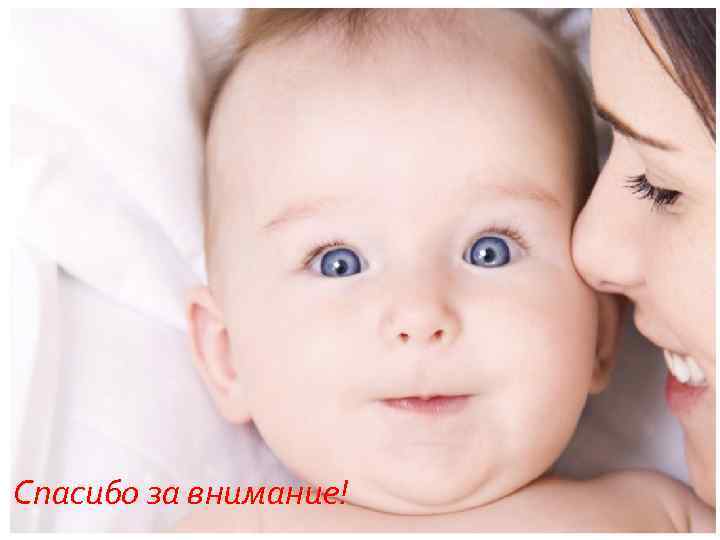 Спасибо за внимание! Спасибо за внимание!