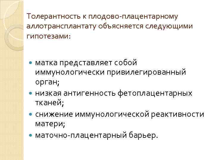 Толерантность к плодово-плацентарному аллотрансплантату объясняется следующими гипотезами: матка представляет собой иммунологически привилегированный Толерантность к плодово-плацентарному аллотрансплантату объясняется следующими гипотезами: матка представляет собой иммунологически привилегированный