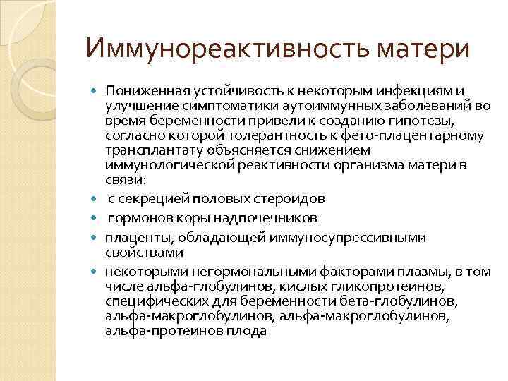 Иммунореактивность матери Пониженная устойчивость к некоторым инфекциям и улучшение симптоматики аутоиммунных заболеваний во время Иммунореактивность матери Пониженная устойчивость к некоторым инфекциям и улучшение симптоматики аутоиммунных заболеваний во время