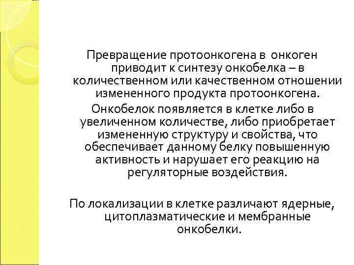  Превращение протоонкогена в онкоген  приводит к синтезу онкобелка – в количественном или