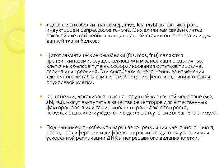   Ядерные онкобелки (например, mуc, fоs, myb) выполняют роль индукторов и репрессоров генома.