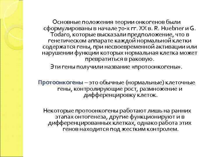  Основные положения теории онкогенов были сформулированы в начале 70 -х гг. XX в.