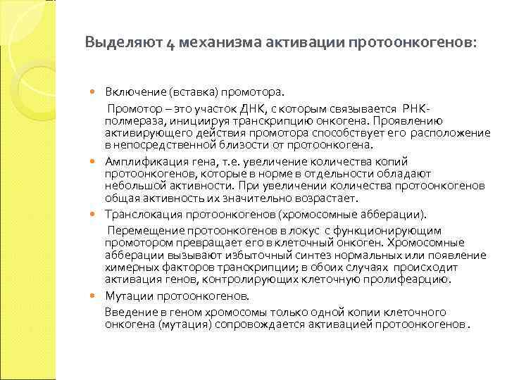 Выделяют 4 механизма активации протоонкогенов: Включение (вставка) промотора.  Промотор – это участок ДНК,