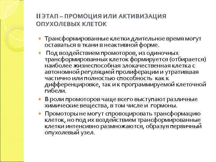 II ЭТАП – ПРОМОЦИЯ ИЛИ АКТИВИЗАЦИЯ ОПУХОЛЕВЫХ КЛЕТОК  Трансформированные клетки длительное время могут