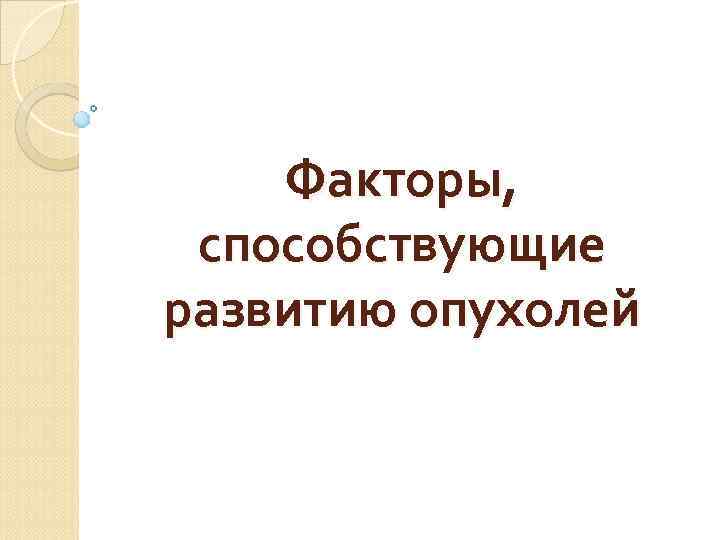   Факторы,  способствующие развитию опухолей 