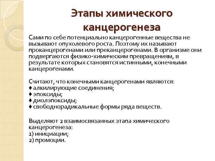    Этапы химического    канцерогенеза Сами по себе потенциально канцерогенные