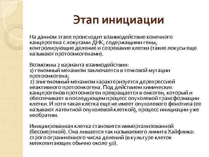     Этап инициации На данном этапе происходит взаимодействие конечного канцерогена с