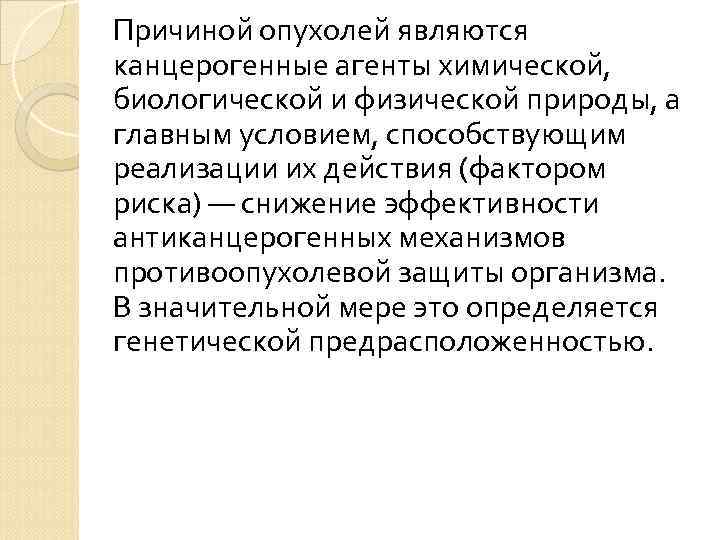 Причиной опухолей являются канцерогенные агенты химической, биологической и физической природы, а главным условием, способствующим