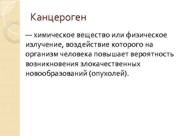  Канцероген — химическое вещество или физическое излучение, воздействие которого на организм человека повышает