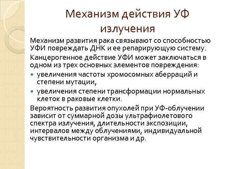 Действие ультрафиолетового излучения на организм человека проект