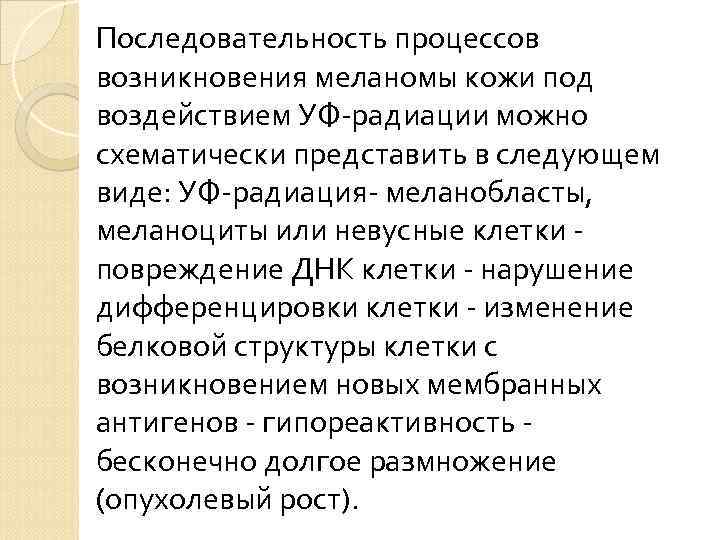 Последовательность процессов возникновения меланомы кожи под воздействием УФ-радиации можно схематически представить в следующем виде: