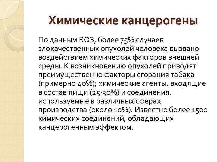  Химические канцерогены По данным ВОЗ, более 75% случаев злокачественных опухолей человека вызвано воздействием