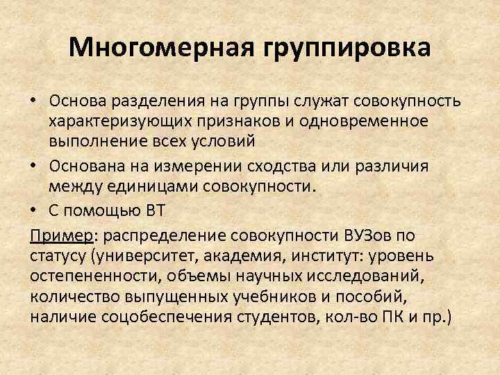   Многомерная группировка • Основа разделения на группы служат совокупность  характеризующих признаков