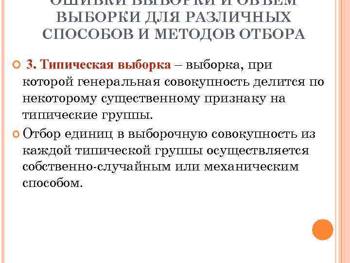  ОШИБКИ ВЫБОРКИ И ОБЪЕМ  ВЫБОРКИ ДЛЯ РАЗЛИЧНЫХ СПОСОБОВ И МЕТОДОВ ОТБОРА 3.