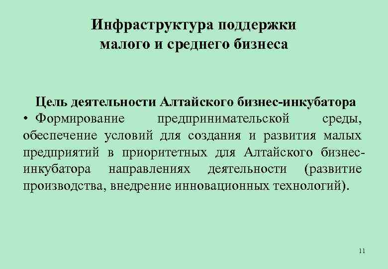   Инфраструктура поддержки   малого и среднего бизнеса Цель деятельности Алтайского бизнес-инкубатора