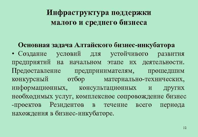    Инфраструктура поддержки  малого и среднего бизнеса  Основная задача Алтайского