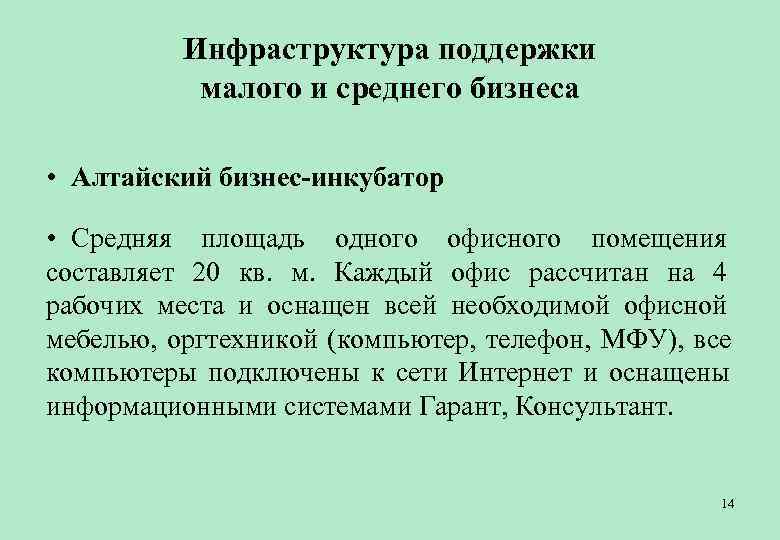   Инфраструктура поддержки   малого и среднего бизнеса  • Алтайский бизнес-инкубатор