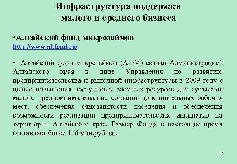    Инфраструктура поддержки    малого и среднего бизнеса • Алтайский