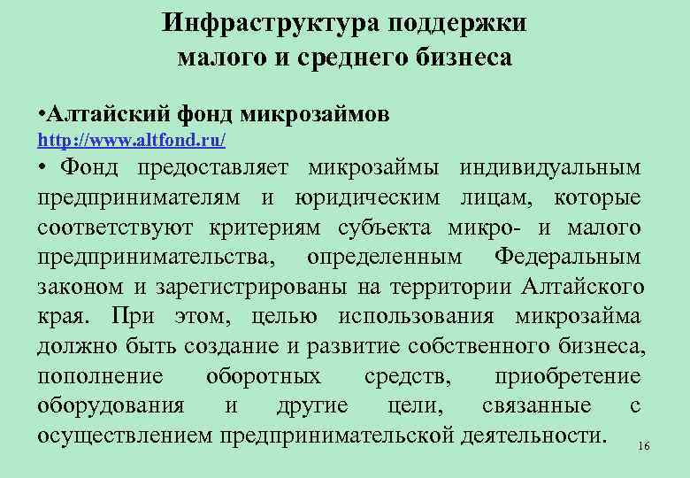    Инфраструктура поддержки    малого и среднего бизнеса • Алтайский