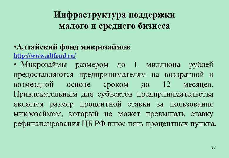    Инфраструктура поддержки    малого и среднего бизнеса  •