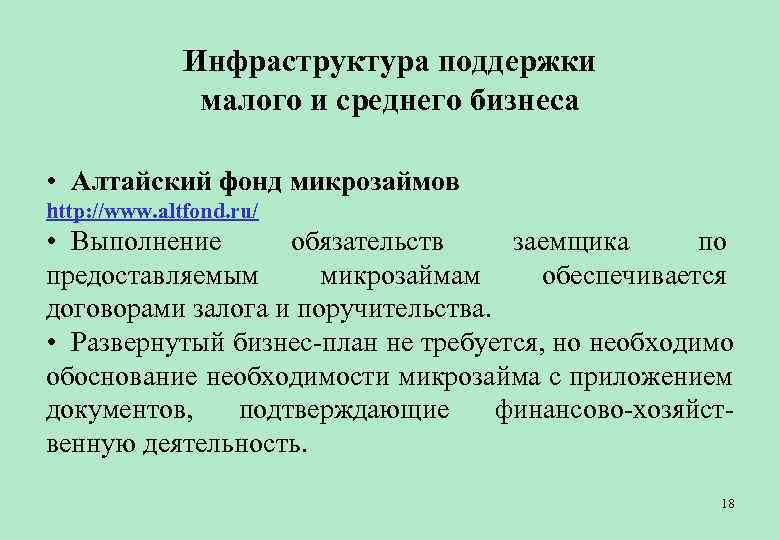    Инфраструктура поддержки    малого и среднего бизнеса  •