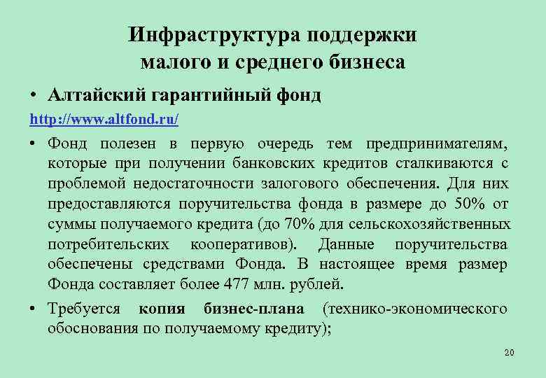    Инфраструктура поддержки    малого и среднего бизнеса • Алтайский