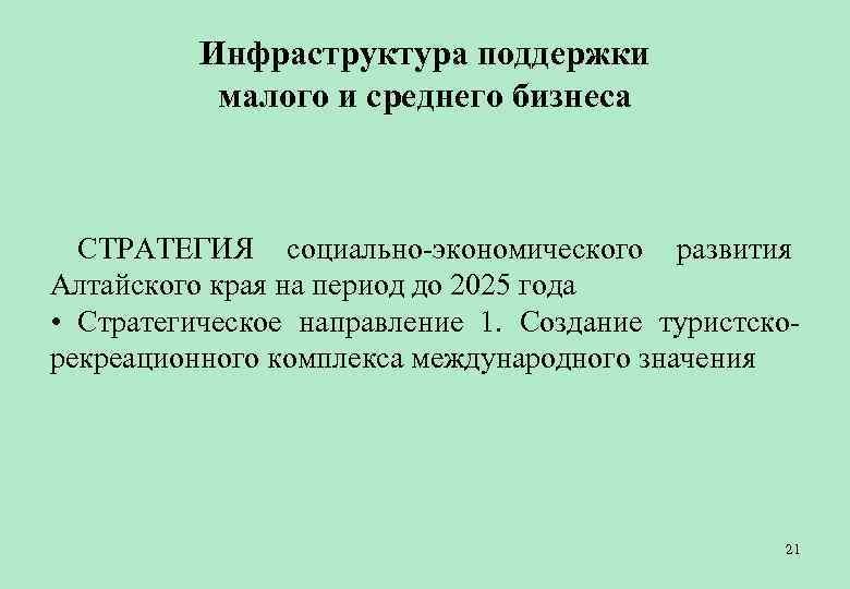    Инфраструктура поддержки  малого и среднего бизнеса СТРАТЕГИЯ социально-экономического развития Алтайского