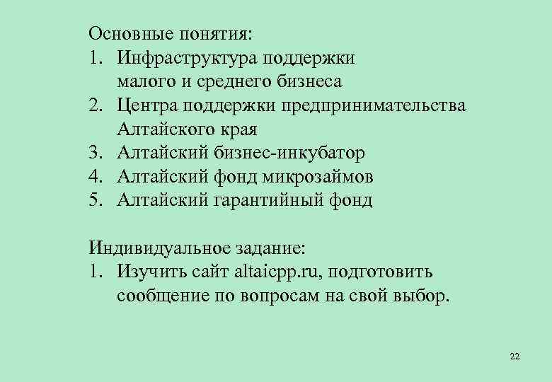 Основные понятия: 1. Инфраструктура поддержки малого и среднего бизнеса 2. Центра поддержки предпринимательства Алтайского