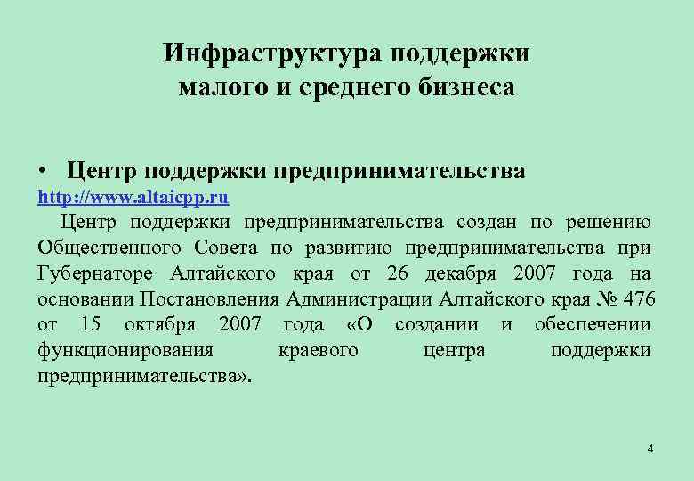    Инфраструктура поддержки    малого и среднего бизнеса  •