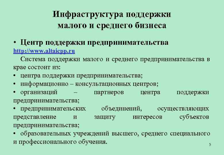    Инфраструктура поддержки    малого и среднего бизнеса • Центр