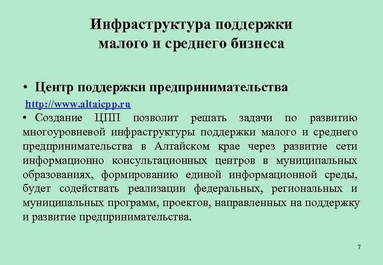    Инфраструктура поддержки    малого и среднего бизнеса  •