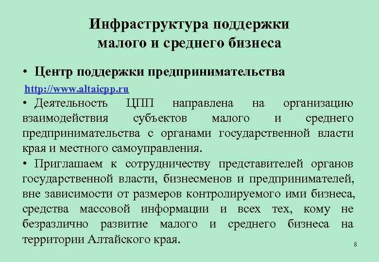    Инфраструктура поддержки    малого и среднего бизнеса • Центр